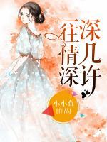 一往情深深几许暗示什么