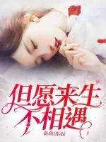 但愿来生不相遇祁临霄