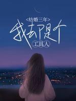 结婚三年叫什么