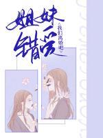 姐妹错爱我们离婚吧漫画