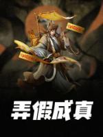 弄假成真电视剧完整版