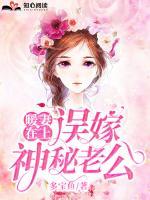 暖妻在上误嫁神秘老公 多宝鱼