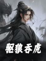驱狼吞虎的拼音