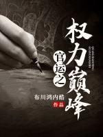 官运第二部巅峰权力