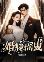 婚瘾