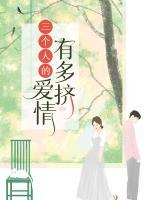 三个人的爱情迷局完整版
