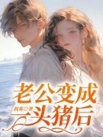 老公变成首富之后免费阅读一馆