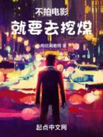 不拍电影就要去挖煤泡泡中文