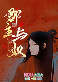 郡主与奴免费阅读全文笔趣阁
