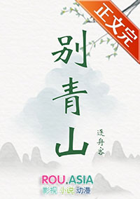 别青山全文TXT