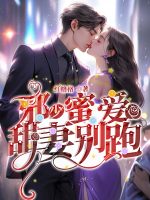 邪少桃妻豪门灰姑娘全文免费阅读