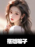 摆摊app骗局