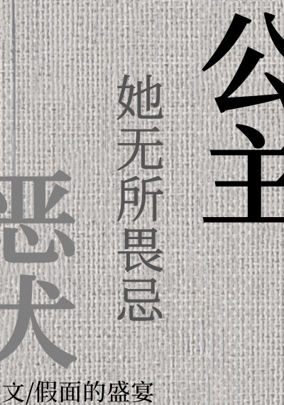 公主与恶犬假面的盛宴