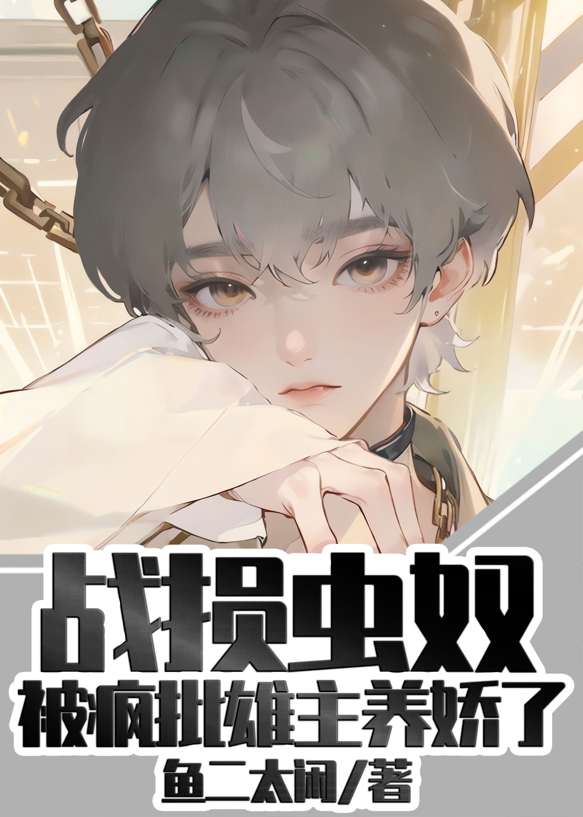 战损雌虫被疯批雄主养娇了TXT