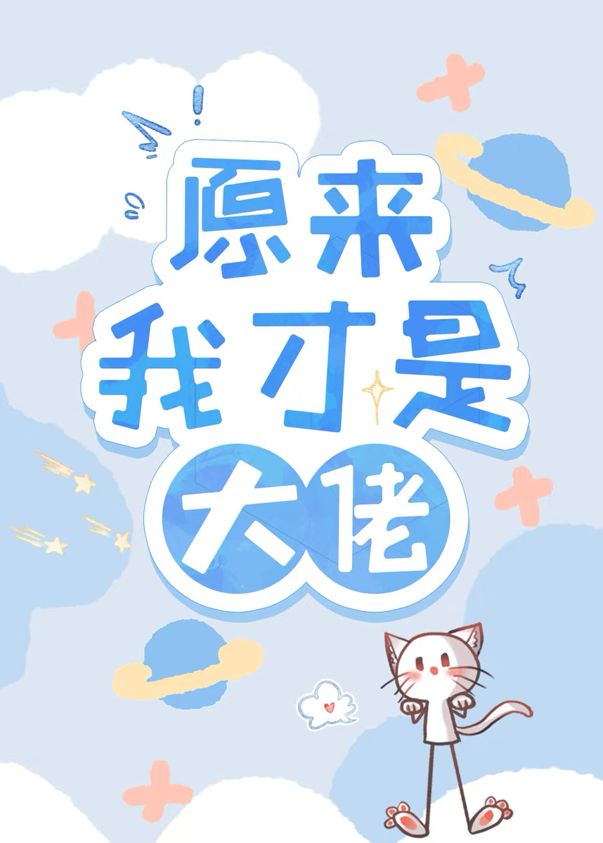 原来我才是大佬漫画