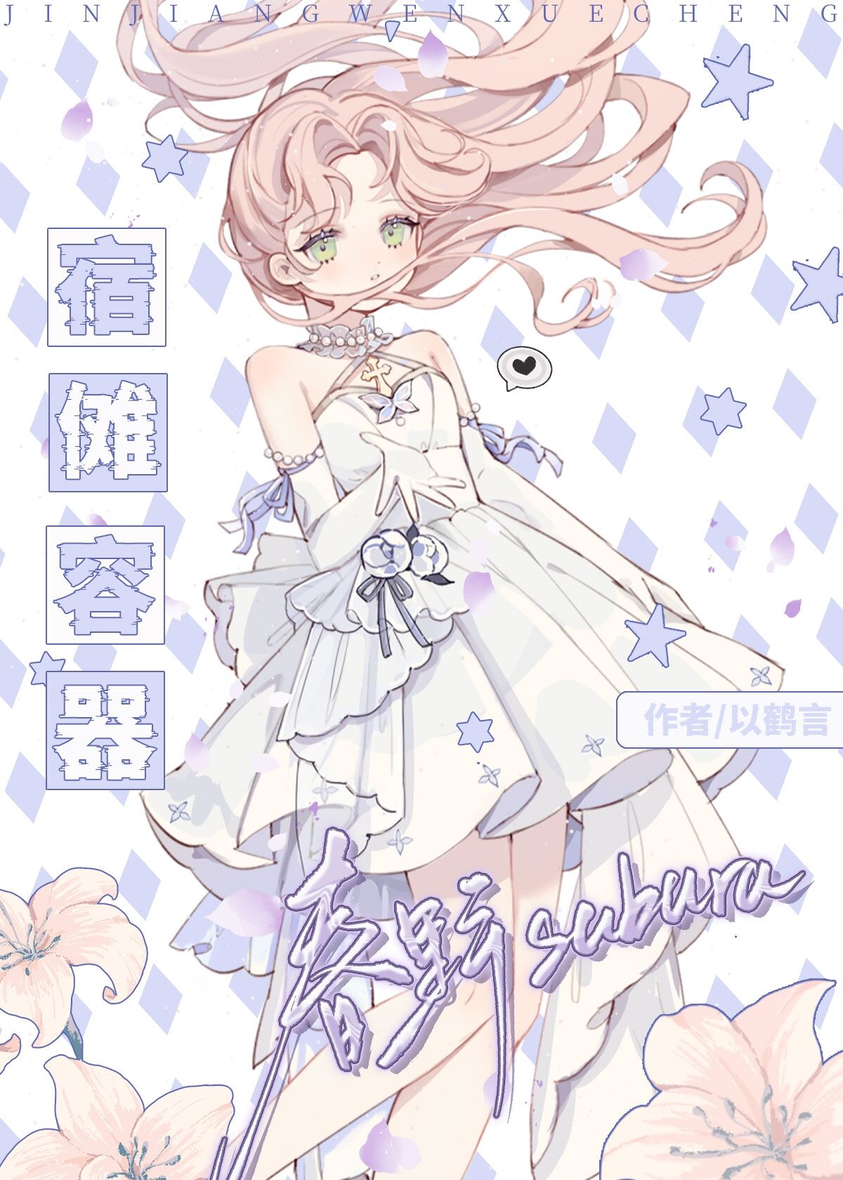 宿傩容器春野小姐以