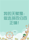 我的天赋到底是什么