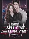 重生八零我让老婆三年抱了俩txt全本