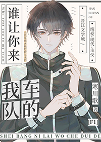 谁让你来我车队的 寒川歌谁是攻