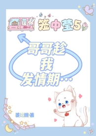 哥哥趁我发情期…H