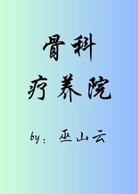 骨科疗养院(短篇合集)_最新章节
