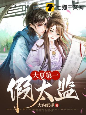 大夏第一假太监人物介绍图