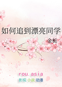 如何追求自己喜欢的同学