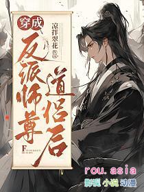 穿成反派师尊道侣后谁是攻