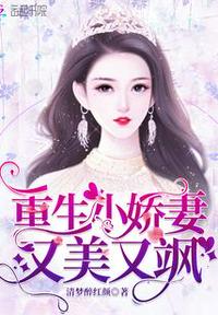 重生小娇妻夜少的心尖宠免费阅读全文