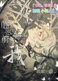 临死前我亲了仇家一口 沉溺海豚