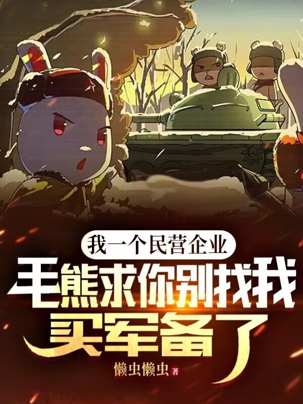 毛熊求你别找我买军备了!(白杨)