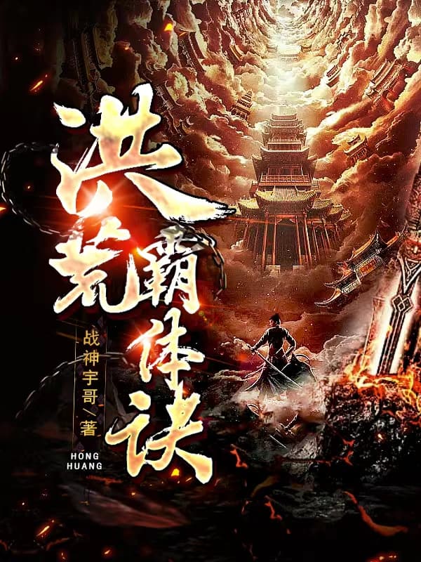 洪荒霸体诀境界介绍