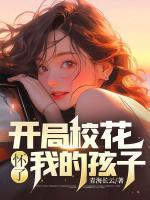 沈秋生姚雨葭开局校花怀了我的孩子