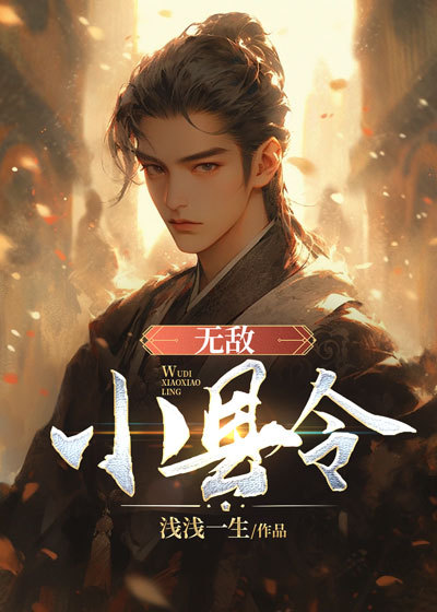 无敌小县令短剧热播