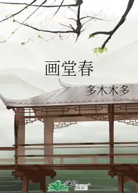 画堂春暖免费阅读
