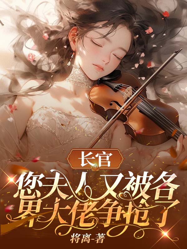 长官大人又王炸了