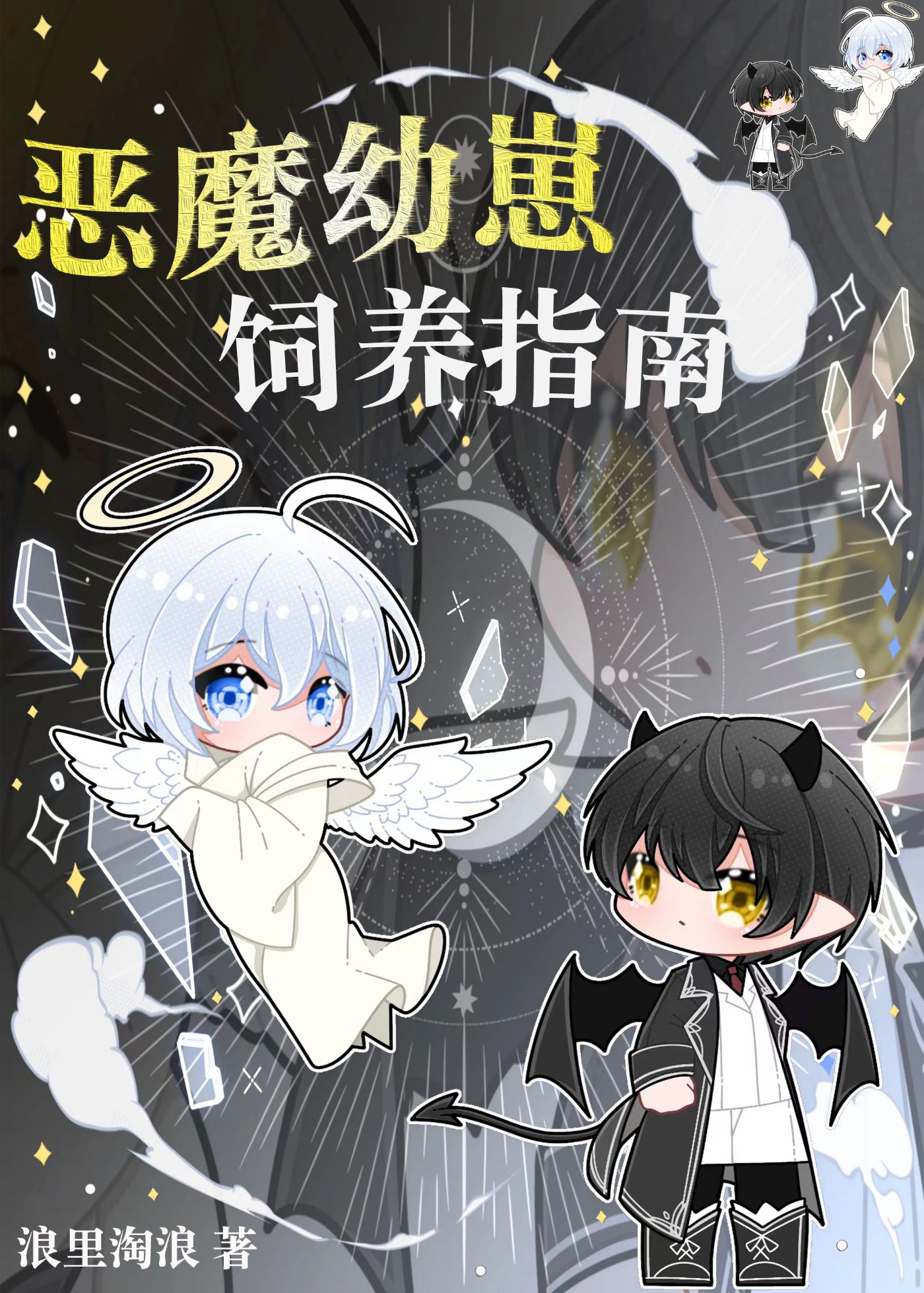 恶魔幼崽饲养指南by宁如一