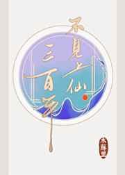 不见上仙三百年适合初中生看吗