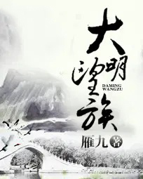 大明望族精校版