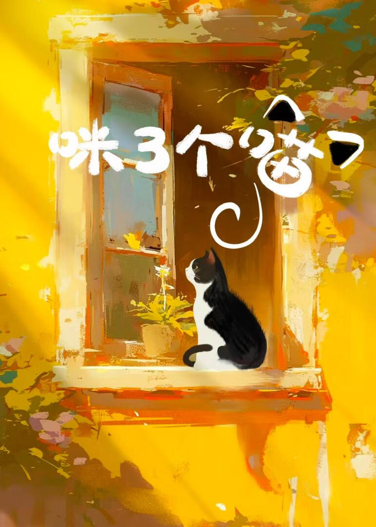 喵呜追剧app