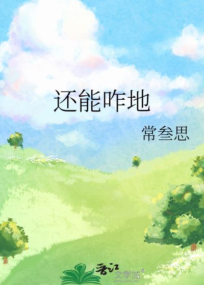 还能咋地by常叁思TXT