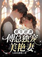 傅桢纪芙蓉免费