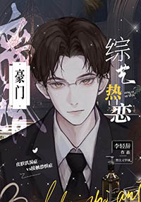 豪门离婚综艺热恋by