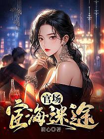 官场宦海迷途 第806章