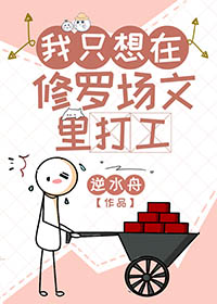 我只想在修罗场文里打工TXT
