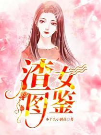 渣女图鉴笔趣阁