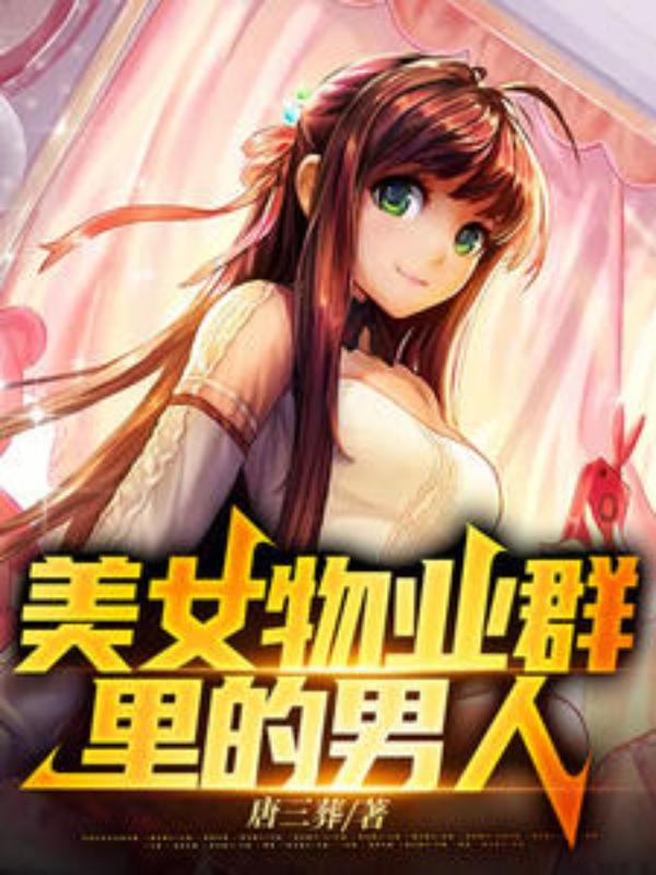 物业美女请我去她家