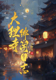 大理寺绯闻日志类别历史架空作者 海馥薇