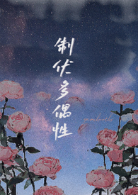 制伏多偶性(末世 NPH)在线