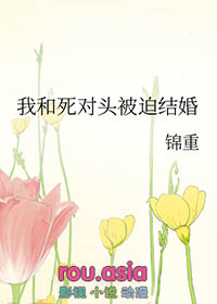 我和死对头结婚了